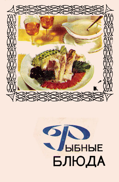 Рыбные блюда (набор открыток). — 1971 г