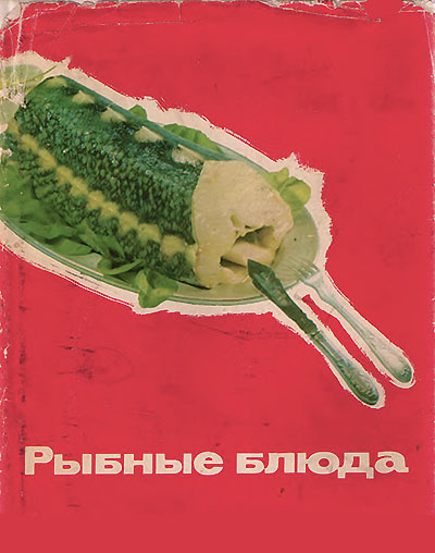 Рыбные блюда. Лагунов, Лифшиц, Новиков, Покровский, Сидоров. — 1973 г