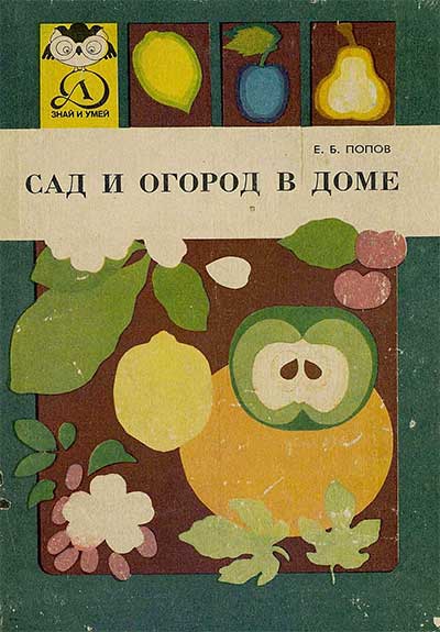 Сад и огород в доме. Попов Е. Б. — 1985 г