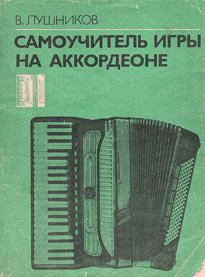 Самоучитель игры на аккордеоне. Лушников В. В. — 1991 г