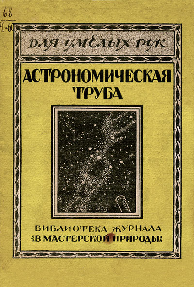 Самодельная астрономическая труба из очковых стёкол. Чикин А. А. — 1927 г