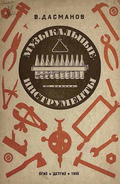 Самодельные музыкальные инструменты. Дасманов В. А. — 1935 г