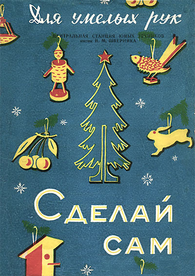 Самодельные игрушки для новогодней ёлки. — 1956 г