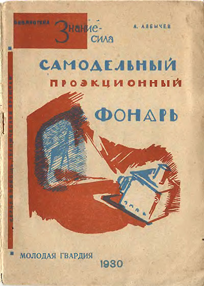 Самодельный проекционный фонарь. Албычев П. В. — 1930 г