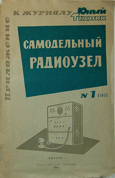 Самодельный радиоузел. Выпуск 1. — 1964 г