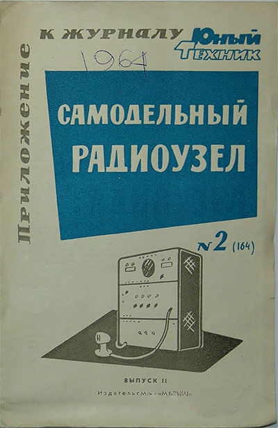Самодельный радиоузел. Выпуск 2. — 1964 г