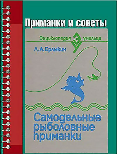 Самодельные рыболовные приманки. Ерлыкин Л. А. — 1992 г