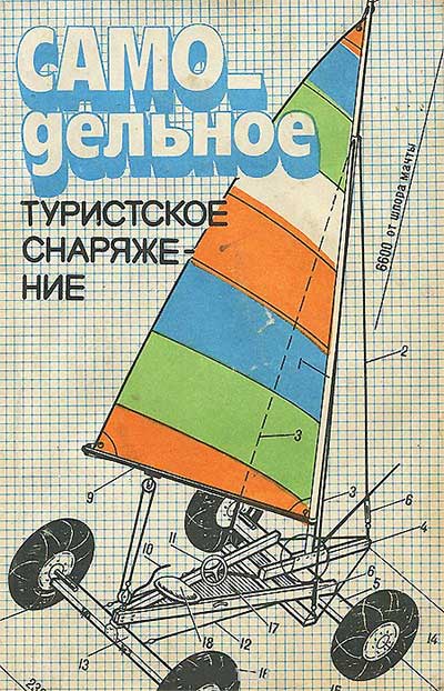 Самодельное туристское снаряжение. Лукоянов П. И. — 1986 г