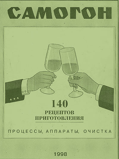 Самогон. 140 рецептов приготовления. Максимкин, Никитин. — 1998 г