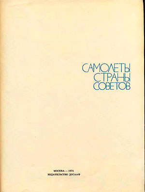 Самолеты Страны Советов. Сборник. — 1976 г