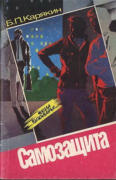 Самозащита. Карякин Б. П. — 1990 г