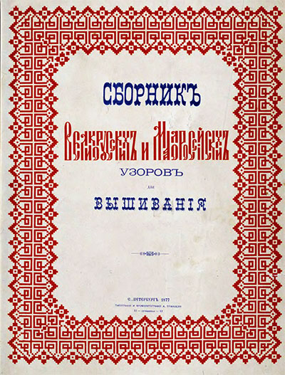 Сборник великорусских и малороссийских узоров для вышивания. — 1877 г