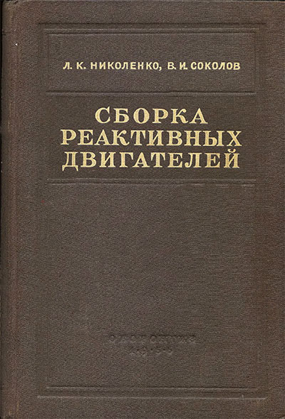 Сборка реактивных двигателей. Николенко, Соколов. — 1956 г