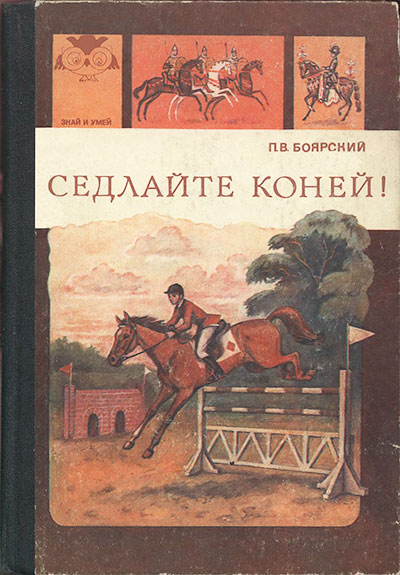 Седлайте коней! (Уход за лошадью.) Боярский П. В. — 1983 г