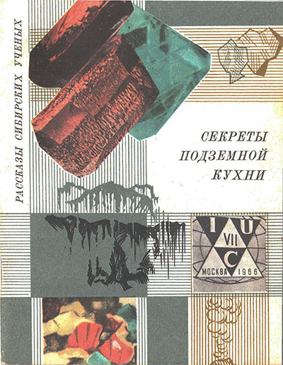 Секреты подземной кухни (о минералах). Птицын А. Б. — 1975 г