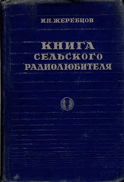 Книга сельского радиолюбителя. Жеребцов И. П. — 1955 г