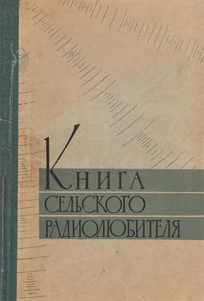 Книга сельского радиолюбителя. Бурлянд В. А. — 1961 г