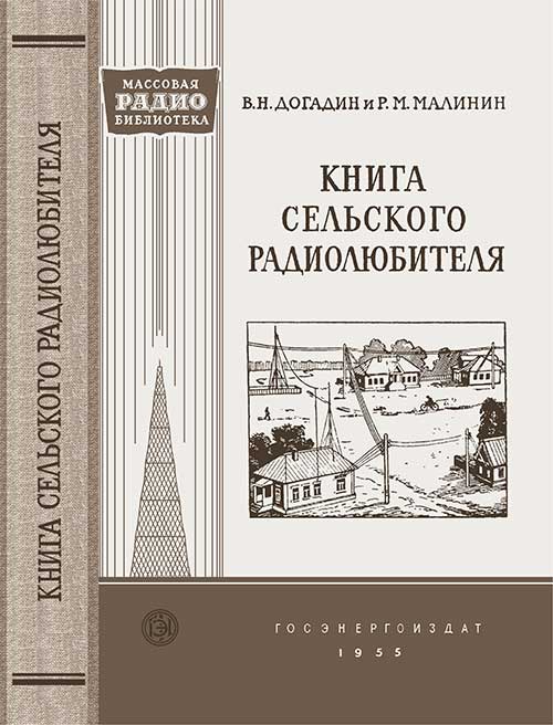 Книга сельского радиолюбителя. Догадин, Малинин. — 1955 г