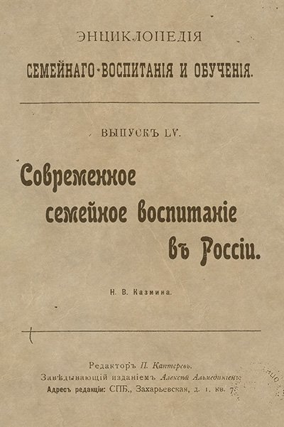Семейное воспитание в России. Казмина Н. В. — 1908 г
