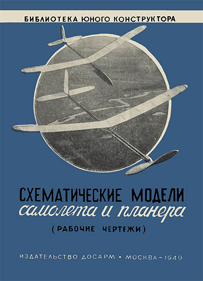 Схематические модели самолёта и планёра (рабочие чертежи). — 1949 г