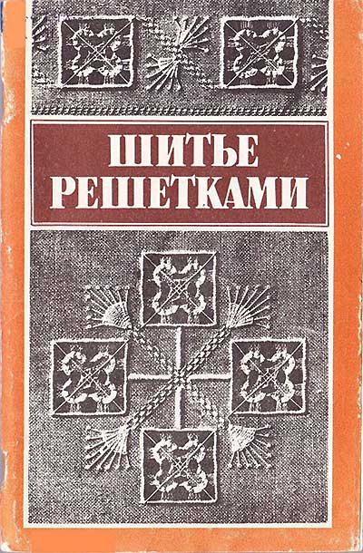 Шитьё решётками по выдернутым нитям. Павлова Н. В. — 1992 г