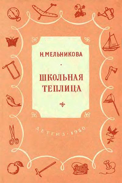 Теплицы и парники. Секреты раннего урожая