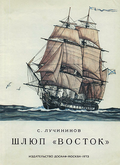 Шлюп «Восток» (модель). Лучининов С. Т. — 1973 г