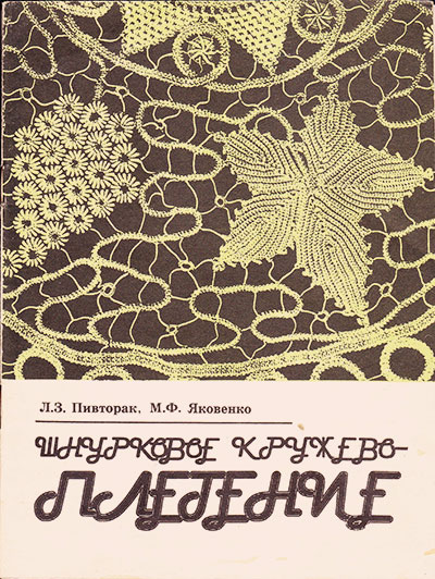 Шнурковое кружевоплетение. Пивторак, Яковенко. — 1993 г