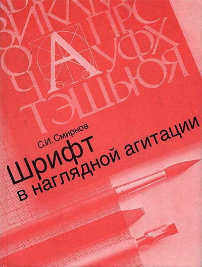 Шрифт в наглядной агитации. Смирнов C. И. — 1987 г
