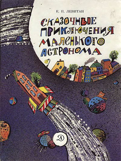 Сказочные приключения маленького астронома. Левитан Е. П. — 1990 г