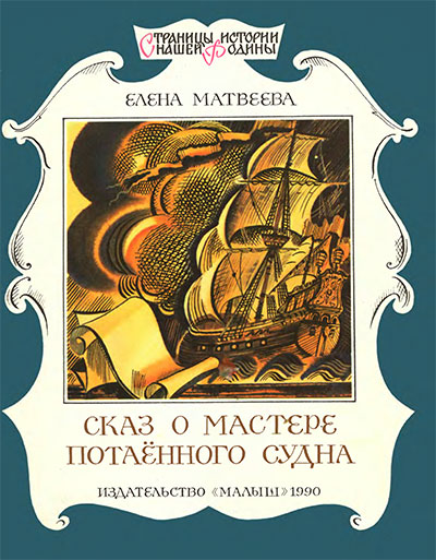 Сказ о мастере потаённого судна (первая подводная лодка). Матвеева Е. А. — 1990 г