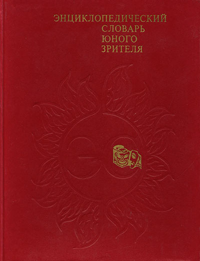 Энциклопедический словарь юного зрителя. - 1989 г