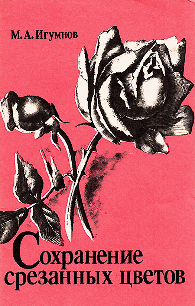 Сохранение срезанных цветов. Игумнов М. А. — 1990 г