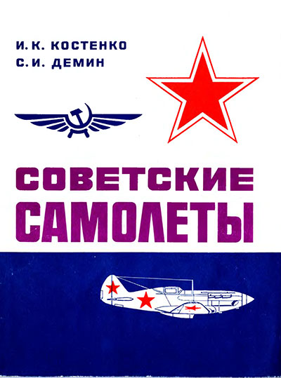 Советские самолеты (моделистам). Костенко И. К., Демин С. И. — 1973 г