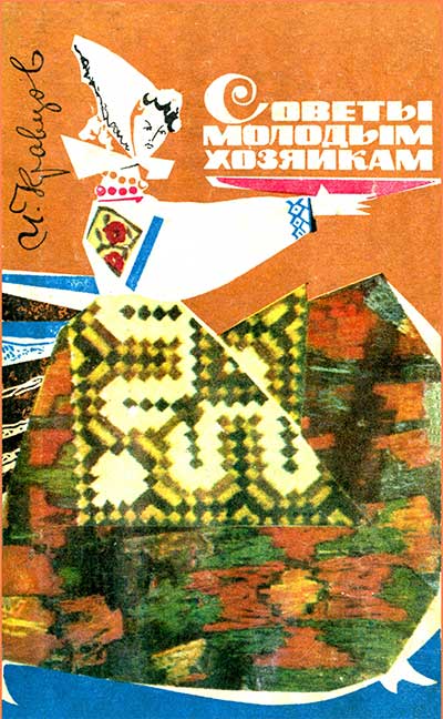 Советы молодым хозяйкам. Кравцов И. С. — 1973 г