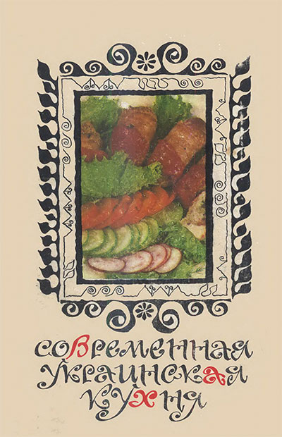 Современная украинская кухня. Шалимов, Шадура. — 1977 г