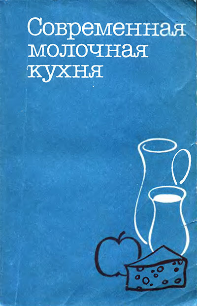 Современная молочная кухня. Теплы, Плавцова, Румлова, Винт. — 1985 г