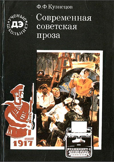Современная советская проза. Кузнецов Ф. Ф. — 1986 г