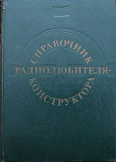 Справочник радиолюбителя конструктора. — 1983 г
