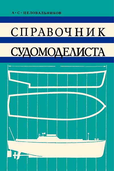 Справочник судомоделиста, часть 1. Целовальников А. С. — 1978 г