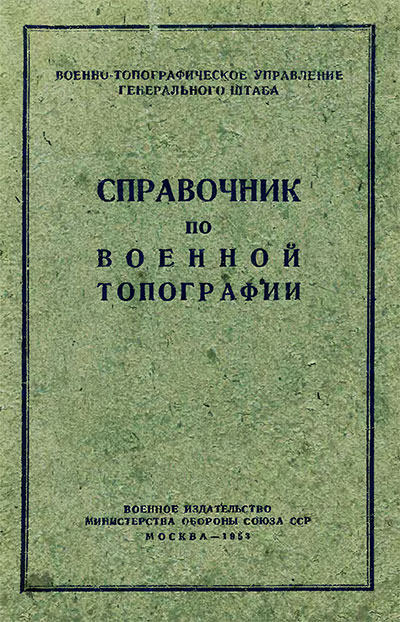 Справочник по военной топографии. — 1953 г