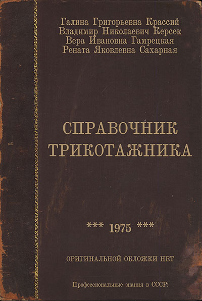 Справочник трикотажника. Крассий, Керсек, др. — 1975 г
