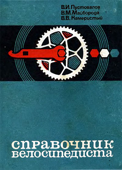 Справочник велосипедиста. Пустовалов, Майборода, Камеристый. — 1976 г