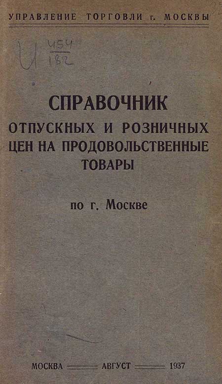 Справочник цен на товары 1937 г