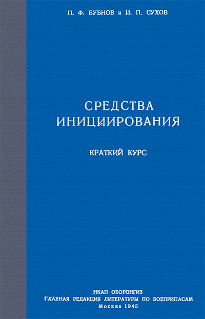 Средства инициирования (детонаторы). Бубнов, Сухов. — 1945 г