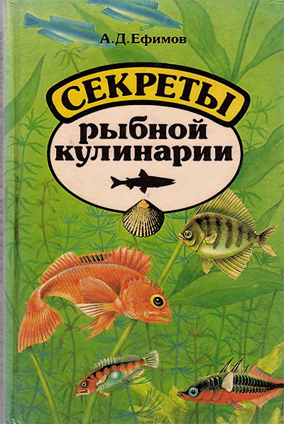 Секреты рыбной кулинарии. Ефимов А. Д. — 1993 г
