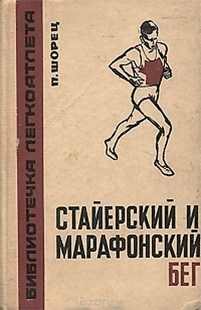 Стайерский и марафонский бег. Шорец П. Г. — 1968 г