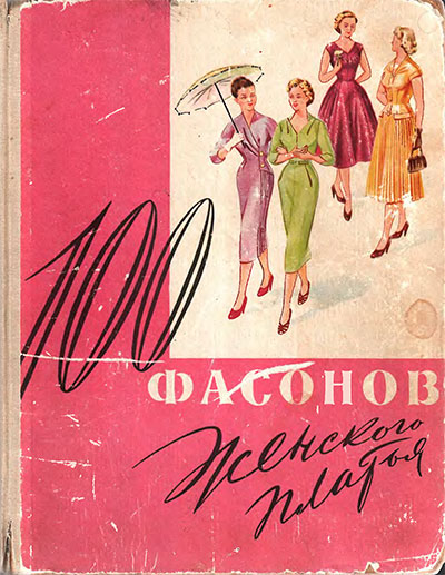 Сто фасонов женского платья. — 1958 г