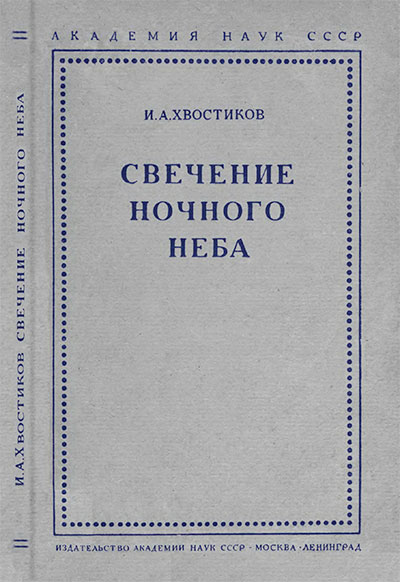Свечение ночного неба. Хвостиков И. А. — 1937 г