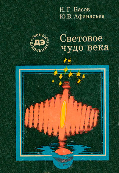 Световое чудо века. Басов, Афанасьев. — 1984 г